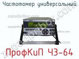 ПрофКиП Ч3-64 частотомер универсальный 