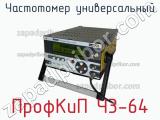 Частотомер универсальный ПрофКиП Ч3-64 фотография 2.