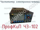 ПрофКиП Ч3-102 частотомер электронносчетный 