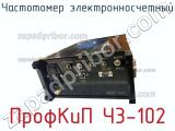 Частотомер электронносчетный ПрофКиП Ч3-102 фотография 2.