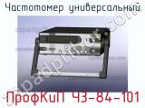 ПрофКиП Ч3-84-101 частотомер универсальный 