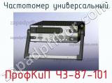 ПрофКиП Ч3-87-101 частотомер универсальный 