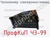 Частотомер электронносчетный ПрофКиП Ч3-99 фотография 2.