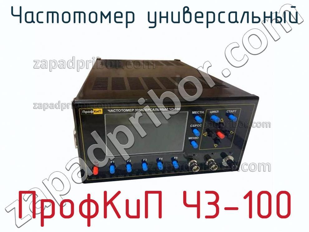 ПрофКиП Ч3-100 - Частотомер универсальный - фотография.