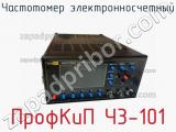 ПрофКиП Ч3-101 частотомер электронносчетный 