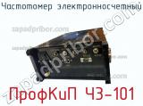 Частотомер электронносчетный ПрофКиП Ч3-101 фотография 2.