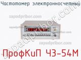ПрофКиП Ч3-54М частотомер электронносчетный 