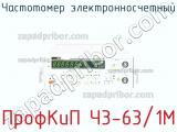 ПрофКиП Ч3-63/1М частотомер электронносчетный 