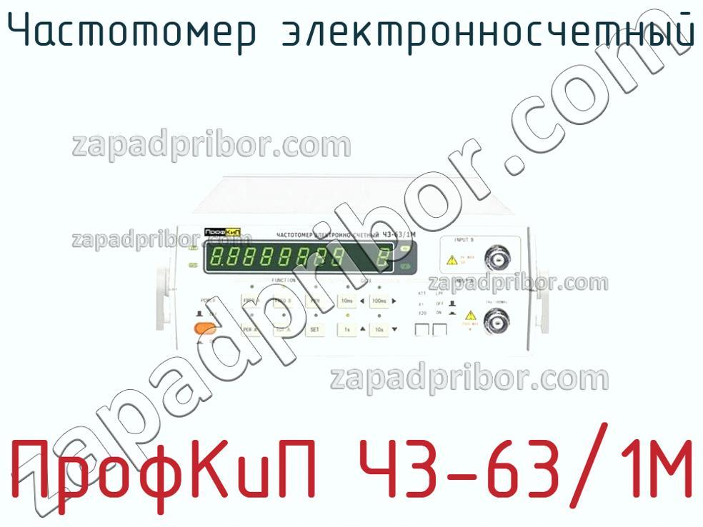 ПрофКиП Ч3-63/1М - Частотомер электронносчетный - фотография.