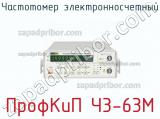 ПрофКиП Ч3-63М частотомер электронносчетный 