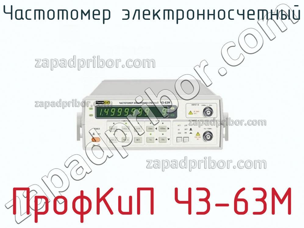 ПрофКиП Ч3-63М - Частотомер электронносчетный - фотография.