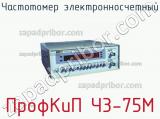ПрофКиП Ч3-75М частотомер электронносчетный 