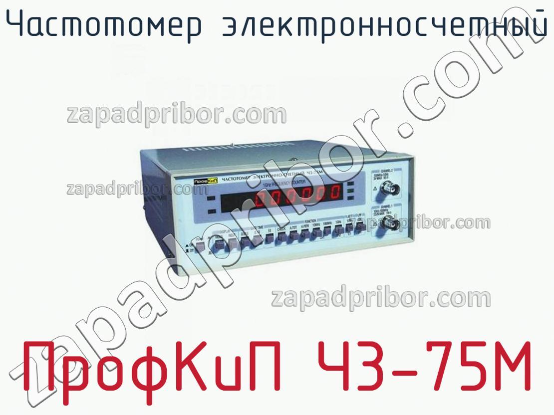 ПрофКиП Ч3-75М - Частотомер электронносчетный - фотография.