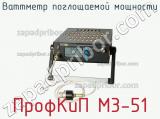 ПрофКиП М3-51 ваттметр поглощаемой мощности 