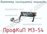 ПрофКиП М3-54 ваттметр поглощаемой мощности 
