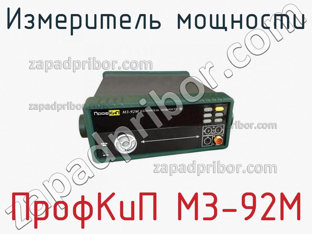 ПрофКиП М3-92М - Измеритель мощности - фотография.