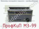 ПрофКиП М3-99 ваттметр поглощаемой мощности с преобразователем 