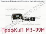 ПрофКиП М3-99М ваттметр Поглощаемой Мощности (полный комплект) 