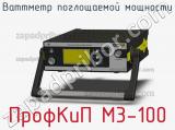 Ваттметр поглощаемой мощности ПрофКиП М3-100 фотография 4.