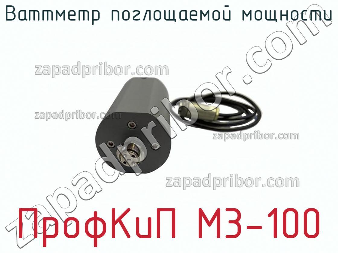 ПрофКиП М3-100 - Ваттметр поглощаемой мощности - фотография.