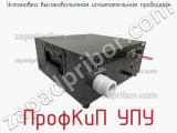 Установка высоковольтная испытательная пробойная ПрофКиП УПУ фотография 2.