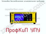 Установка высоковольтная испытательная пробойная ПрофКиП УПУ фотография 3.