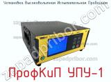 Установка высоковольтная испытательная пробойная ПрофКиП УПУ-1 фотография 2.