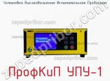 Установка высоковольтная испытательная пробойная ПрофКиП УПУ-1 фотография 3.