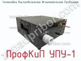 Установка высоковольтная испытательная пробойная ПрофКиП УПУ-1 фотография 4.