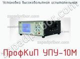 ПрофКиП УПУ-10М установка высоковольтная испытательная 