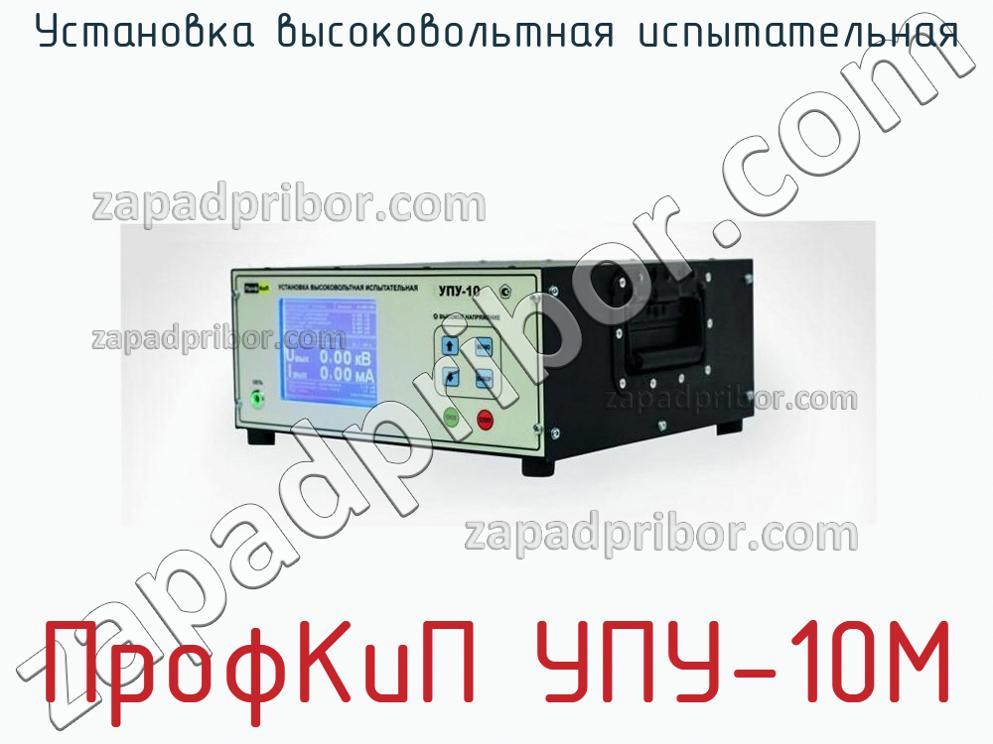 ПрофКиП УПУ-10М - Установка высоковольтная испытательная - фотография.