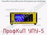 Установка высоковольтная испытательная пробойная ПрофКиП УПУ-5 фотография 2.