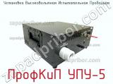 Установка высоковольтная испытательная пробойная ПрофКиП УПУ-5 фотография 3.