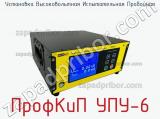 Установка высоковольтная испытательная пробойная ПрофКиП УПУ-6 фотография 2.