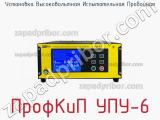 Установка высоковольтная испытательная пробойная ПрофКиП УПУ-6 фотография 3.