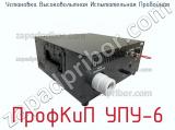 Установка высоковольтная испытательная пробойная ПрофКиП УПУ-6 фотография 4.