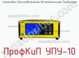 Установка высоковольтная испытательная пробойная ПрофКиП УПУ-10 фотография 2.