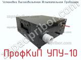 Установка высоковольтная испытательная пробойная ПрофКиП УПУ-10 фотография 3.
