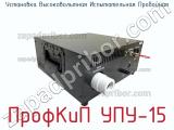 Установка высоковольтная испытательная пробойная ПрофКиП УПУ-15 фотография 2.