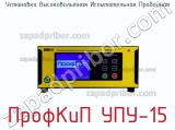Установка высоковольтная испытательная пробойная ПрофКиП УПУ-15 фотография 3.