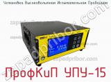 Установка высоковольтная испытательная пробойная ПрофКиП УПУ-15 фотография 4.
