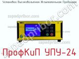 Установка высоковольтная испытательная пробойная ПрофКиП УПУ-24 фотография 2.