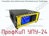 Установка высоковольтная испытательная пробойная ПрофКиП УПУ-24 фотография 3.