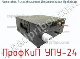 Установка высоковольтная испытательная пробойная ПрофКиП УПУ-24 фотография 4.