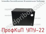 Установка высоковольтная испытательная пробойная ПрофКиП УПУ-22 фотография 2.