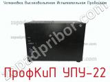Установка высоковольтная испытательная пробойная ПрофКиП УПУ-22 фотография 3.