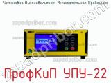 Установка высоковольтная испытательная пробойная ПрофКиП УПУ-22 фотография 4.