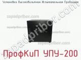 Установка высоковольтная испытательная пробойная ПрофКиП УПУ-200 фотография 2.