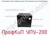 Установка высоковольтная испытательная пробойная ПрофКиП УПУ-200 фотография 3.