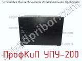 Установка высоковольтная испытательная пробойная ПрофКиП УПУ-200 фотография 4.